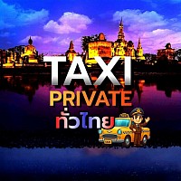 บริการแท็กซี่ 24 ชั่วโมงทั่วไทย